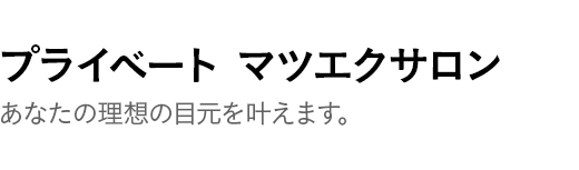 プライベート マツエクサロンあなたの理想の目元を叶えます。