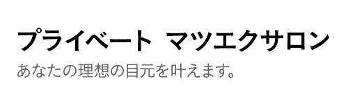 プライベート マツエクサロンあなたの理想の目元を叶えます。